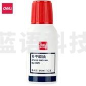 得力(deli)9875 50ml 秒干印油 财务办公印章专用