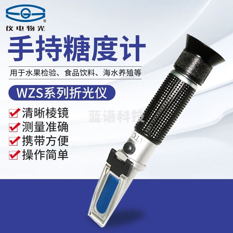 南北仪器 上海仪电物光 手持糖度计折光仪铜芯糖分测量仪水果蜂蜜甜度计 南北专卖 WZS-80（量程0~80%） 教学仪器/实验器材