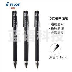 百乐(PILOT) LJP-20S4-B 百乐(PILOT) Juice Up新款果汁笔/彩色中性笔 0.4mm黑色LJP-20S4-B/5支装