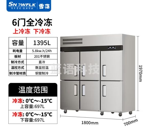 雪花（SNOWFLK）六门冰箱商用冰柜立式不锈钢厨房冰箱冷柜双温冷藏冷冻大容量 工程款-1395/六门全冷冻