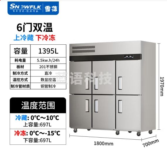 雪花（SNOWFLK）六门冰箱商用冰柜立式不锈钢厨房冰箱冷柜双温冷藏冷冻大容量 工程款-1395/六门上冷藏
