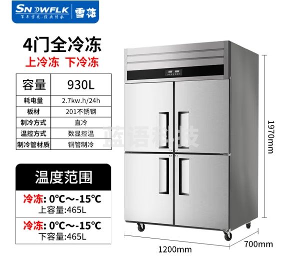 雪花（SNOWFLK）四门冰箱商用冰柜立式不锈钢厨房冰箱冷柜双温冷藏冷冻大容量 标准款-930/四门全冷冻