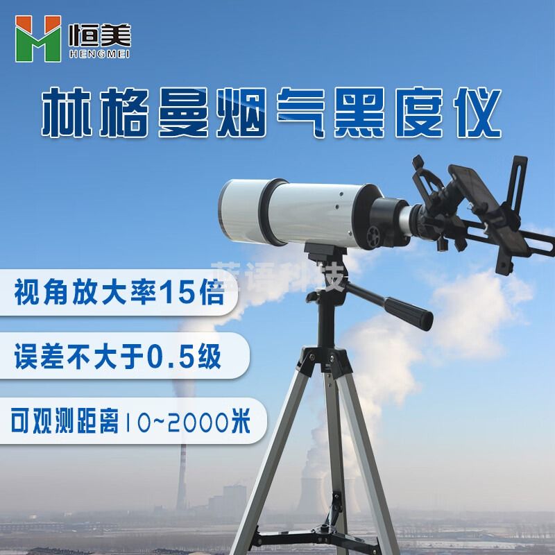 -云异恒美 恒美 林格曼烟气黑度仪测烟浓度检测仪测烟气排放污染黑度计林格曼望远镜 仪器仪表零部件-
