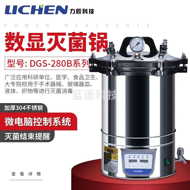 力辰科技数显手提式灭菌器实验室器械消毒锅高温灭菌器 测绘专用仪器