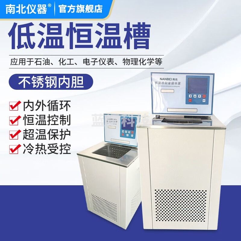 南北仪器 数显低温恒温槽加热高低温水油浴槽实验室冷却循环泵 DC-1011（-10～0℃） 教学仪器/实验器材