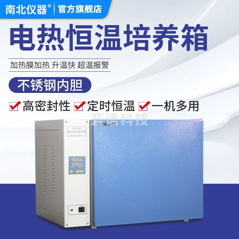 南北仪器 电热恒温培养箱实验室细菌微生物腹透液催芽发酵工业培养箱 DHP-9082D 教学仪器/实验器材