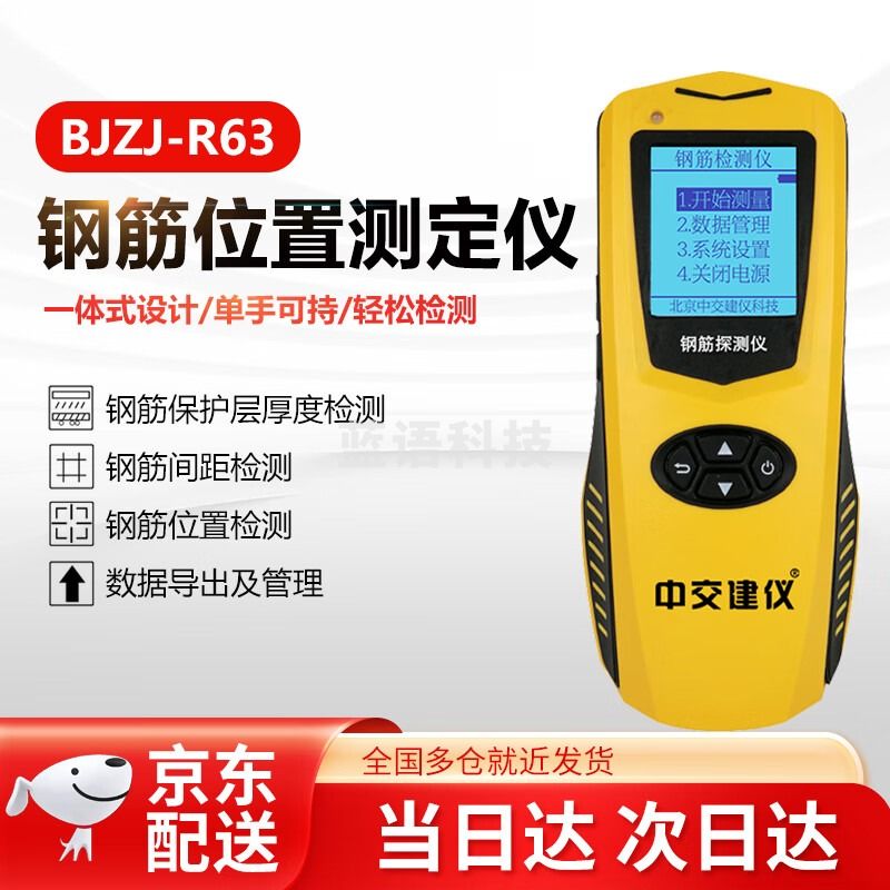 中交建仪BJZJ-R63混凝土钢筋位置探测仪 测绘专用仪器