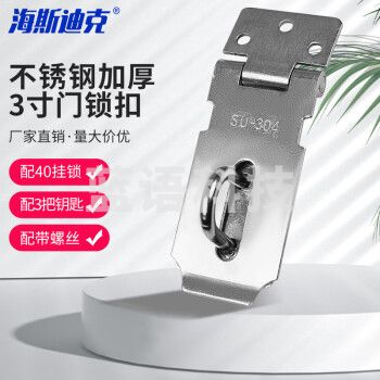 海斯迪克 不锈钢加厚门锁扣带挂锁 防盗门扣插销搭扣 3寸搭扣配挂锁40mm 带螺丝 HKT-173