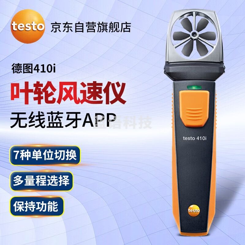 德图/TESTO AG 德图（TESTO）410i 无线蓝牙迷你叶轮式风速测量仪 手持探头风速仪 维保1年 测绘专用仪器