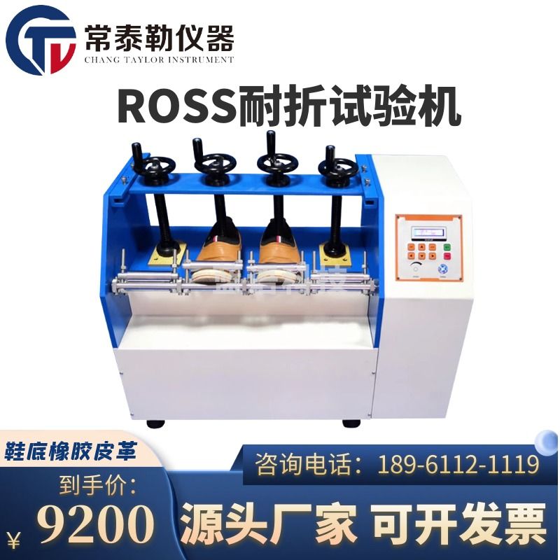 安度斯/charles river 常泰勒ROSS耐折试验机 鞋底橡胶皮革耐折耐弯曲测试仪弯折测试仪器 仪器仪表零部件-