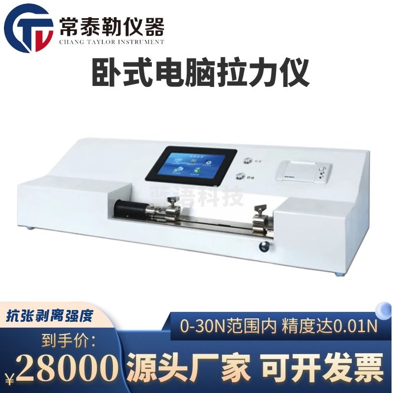 -常泰勒ZB-WL卧式电脑拉力仪 纸张塑料薄膜包袋热抗张强度剥离强度试验机 ZB-WL卧式电脑拉力仪 仪器仪表零部件