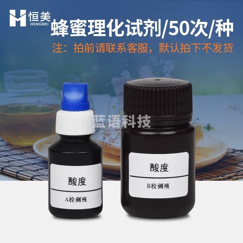 云异恒美蜂蜜检测仪水分糖分浓度品质测试仪蔗糖果糖酸度羟甲基测定仪 蜂蜜理化试剂/50次/种 仪器仪表零部件