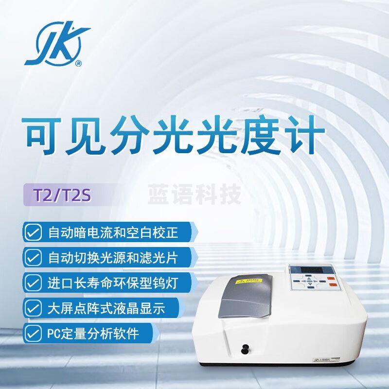 东南信诚精科可见分光光度计T2科研实验室数显高精度教学分析光谱仪 T2S 光度计