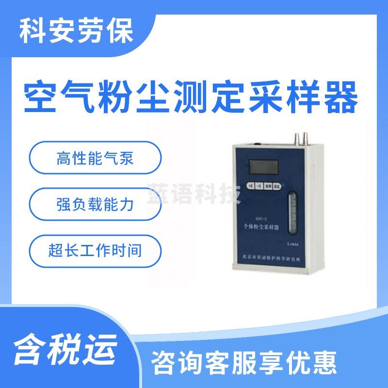 聚创 科安 GFC-5 个体粉尘采样器 环境测试附件