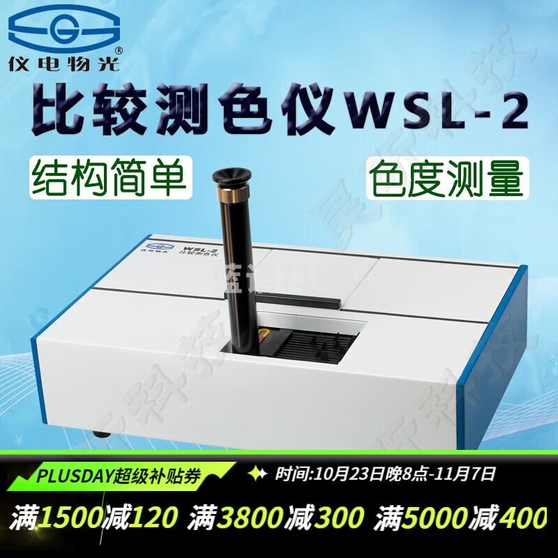 仪电物光WSC/WSF/WSL/WSB便携式精密色差计分光比较测色仪器白度计全自动罗维朋比色计 WSL-2比较测色仪