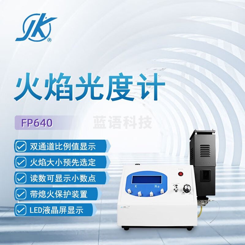 东南信诚精科火焰光度计FP640实验室科研数显双通道检测钾钠火焰光度仪 FP640 火焰光度计
