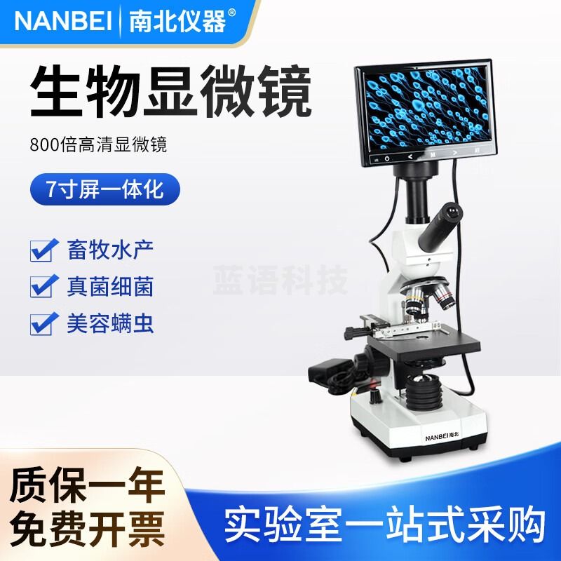 南北仪器 高清电子显微镜高校学生生物专业科学实验显微镜 800倍7寸高清显示屏