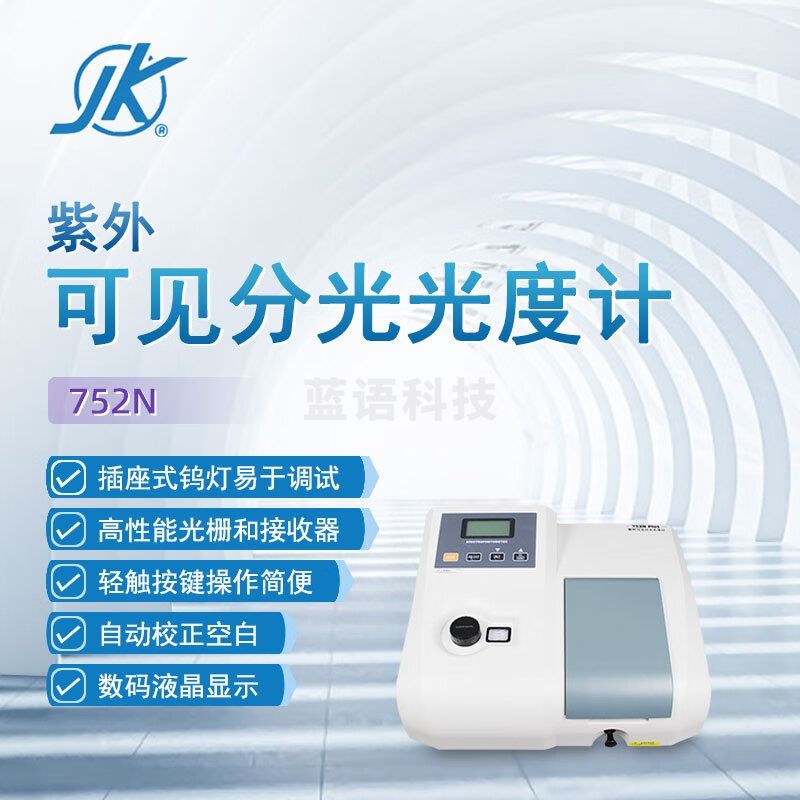 东南信诚精科紫外可见分光光度计752N科研实验室数显高精度教学分析光谱仪 752N 紫外光度计