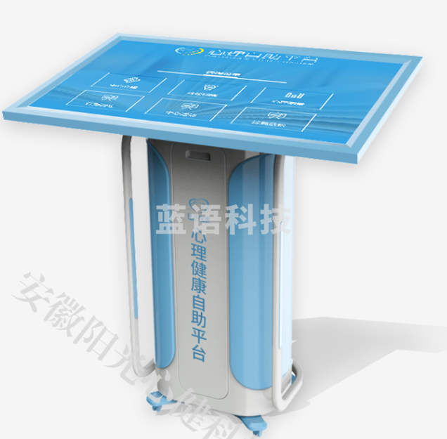 阳光心健 心理健康自助仪