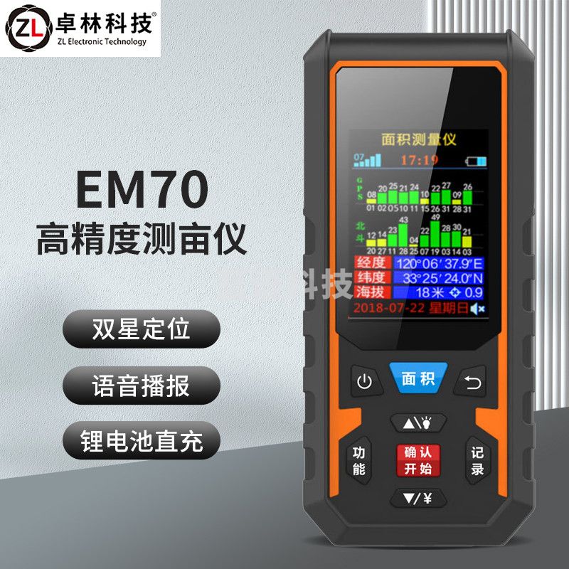 卓林科技 EM70 手持GPS语音款测亩仪土地面积测量仪车载田亩地亩测亩仪器收割机计亩仪器双新定位多功能（单位：个）