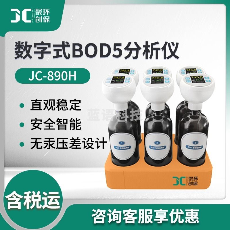 聚创环保 JC-890H 智能BOD5测定仪 其他分析仪器
