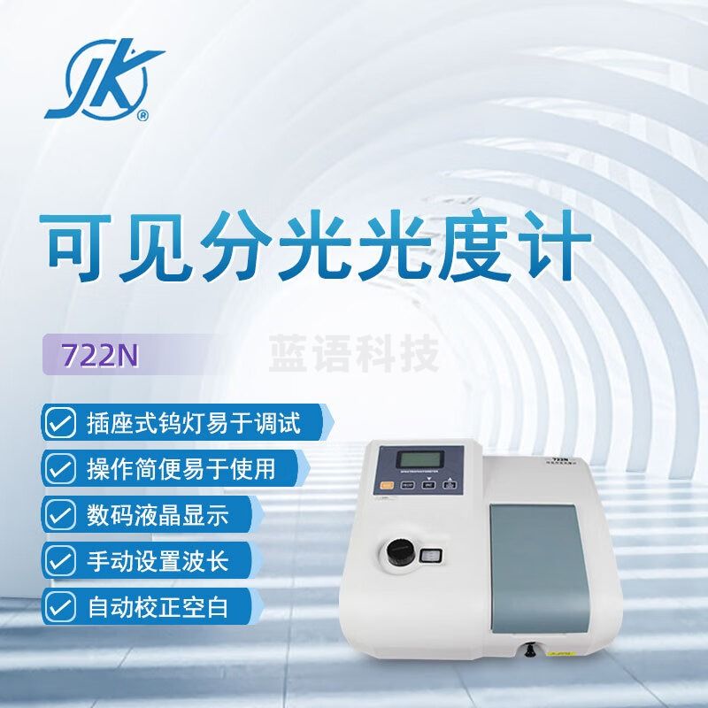 东南信诚精科可见分光光度计722N科研实验室数显高精度教学分析光谱仪 722N 光度计