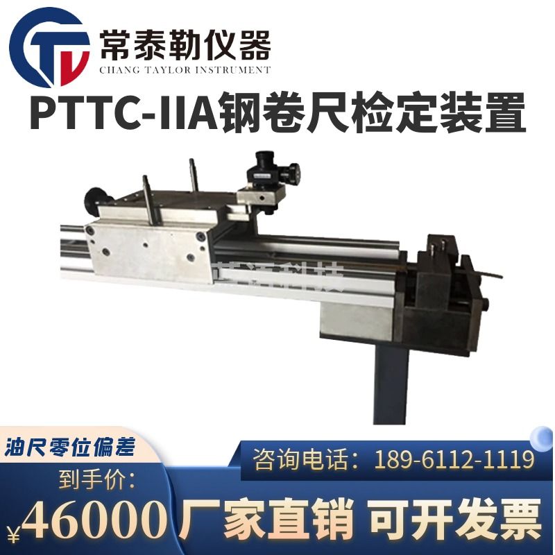 -南冰科技/nanbing technology 常泰勒PTTC-IIA钢卷尺检定台 标准钢卷尺检定装置测深量油尺零位偏差 PTTC-IIA台 仪器仪表零部件