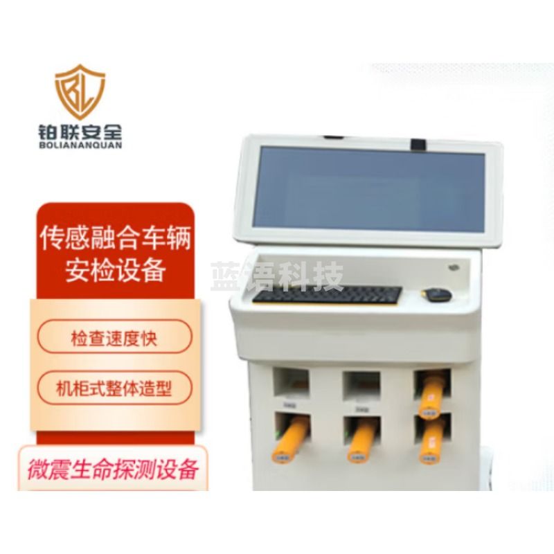 铂联安全 传感融合车辆安检设备 探测设备 BL-SMTC01（单位：件） 测绘专用仪器