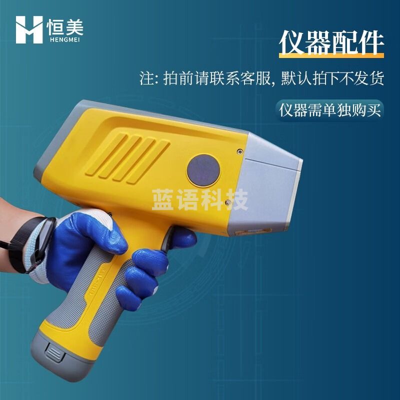 云异恒美手持式X荧光光谱仪便携式矿石分析仪土壤重金属元素合金分析仪器 -配件 仪器仪表零部件-