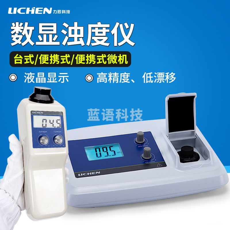 力辰科技WGZ-1A液晶数显浊度计台式便携式浊度仪浑仪QS认证 测绘专用仪器