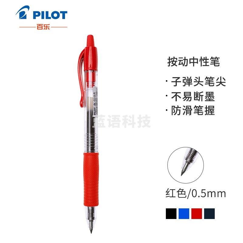 日本百乐(PILOT)BL-G2-5按动中性笔子弹头啫喱笔签字笔 红色 0.5mm 单支装
