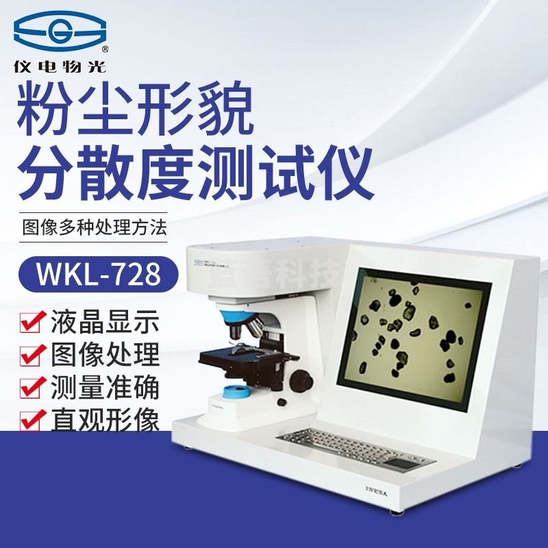 南北仪器 上海仪电物光WKL-722\/728粉尘形貌分散度测试仪国产显微镜 南北专卖 WKL-8 智能粉尘形貌分散度测试仪 教学仪器/实验器材