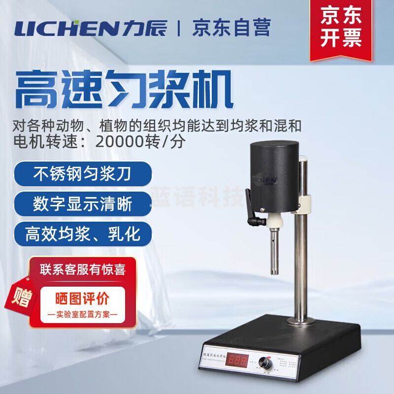 -力辰科技（lichen）可调高速匀浆机实验室数显均质器乳化搅拌分散机均质机 FJ200-S 仪器仪表零部件