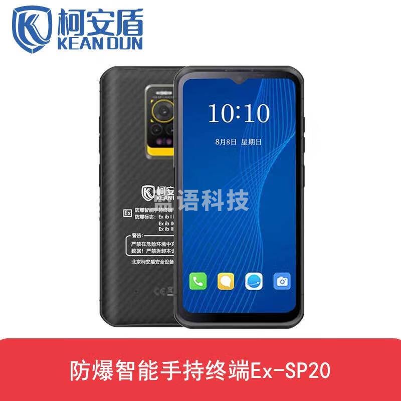 柯安盾Ex-SP20智能4G防爆手机 8+256G