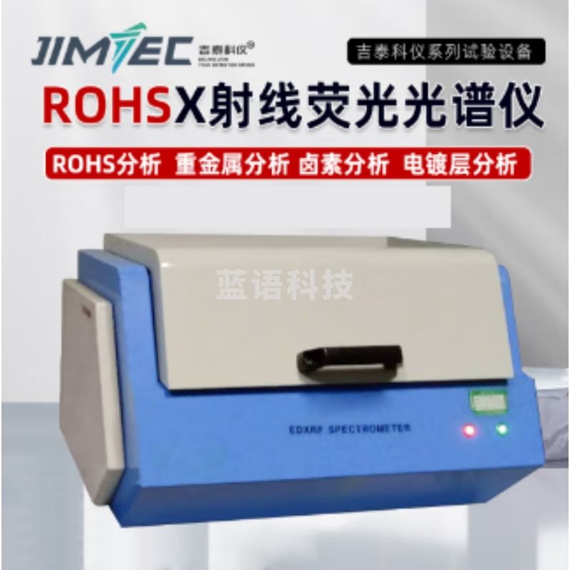 吉泰科仪 ROHS 多层镀层厚度检测仪荧光光谱分析仪涂层测厚仪（单位：件） 色谱仪