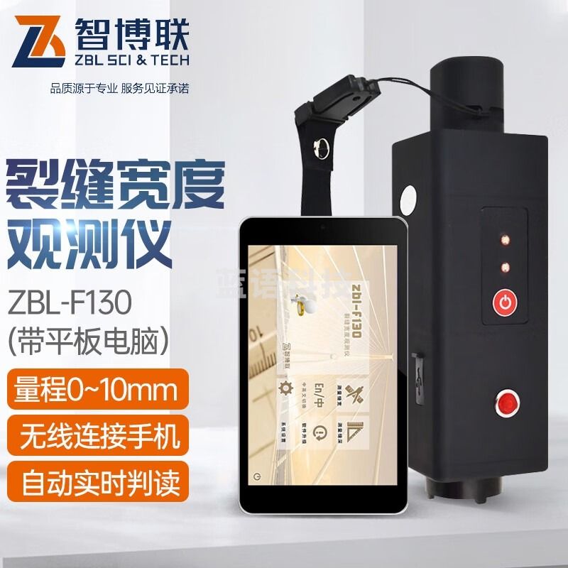 智博联ZBL-F130裂缝宽度观测仪ZBL-F120路面墙体桥梁检测裂缝宽度检测仪 ZBL-F130