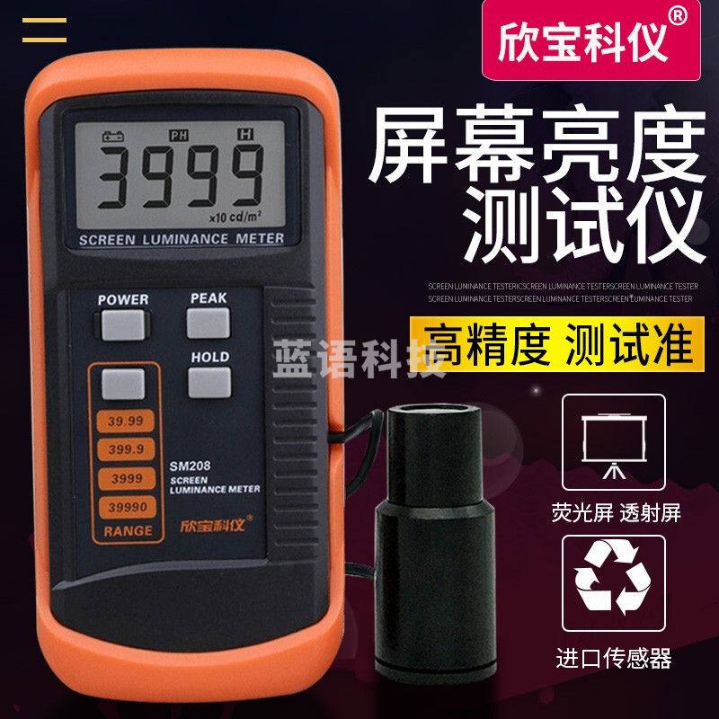 欣宝科仪SM208 屏幕亮度测试仪 荧光屏照度计 亮度计 光学测量仪器