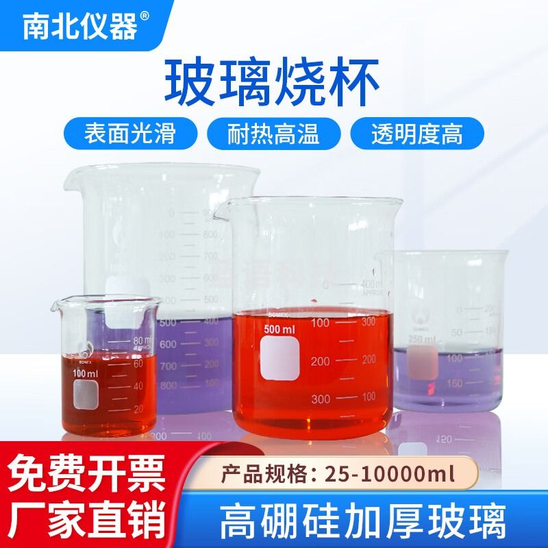 南北仪器 玻璃烧杯高硼硅烧杯实验室耐高温加厚带刻度烧杯 50ml