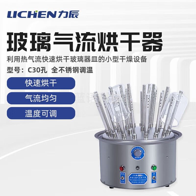 力辰科技（lichen）玻璃仪器气流烘干器/不锈钢试管瓶子干燥器C30孔全不锈钢调温 仪器仪表零部件-