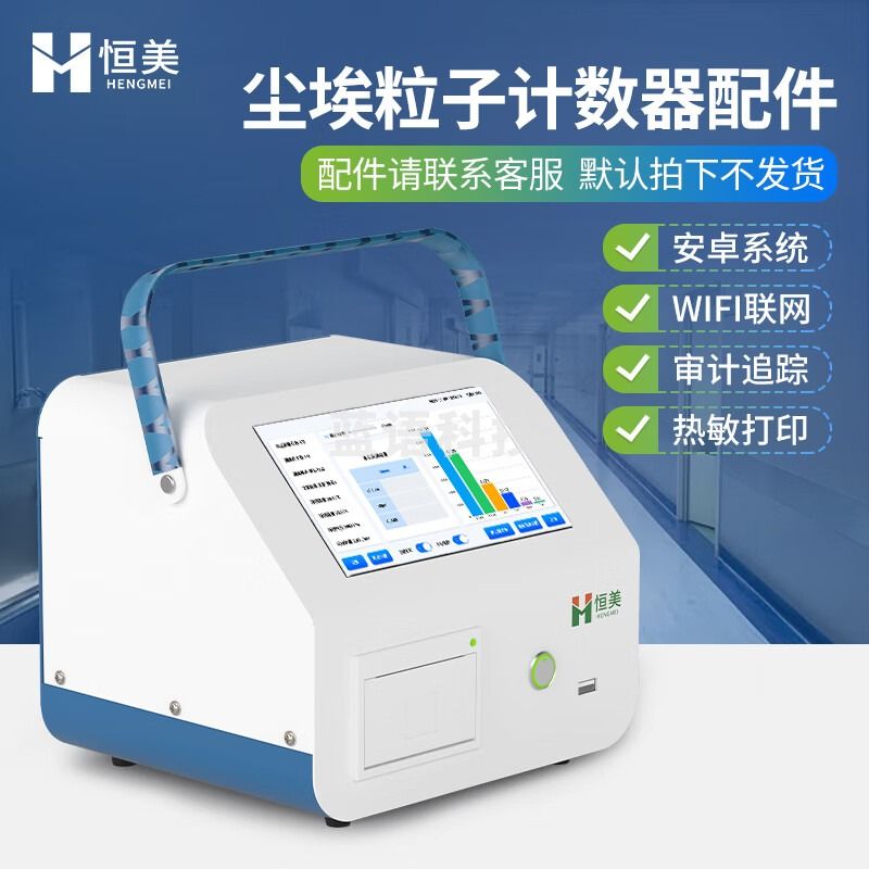 云异恒美激光尘埃粒子计数器无尘车间洁净室检测仪智能大流量粉尘计数仪器 仪器配件（咨询客服下单） 仪表零部件 仪表零部件-