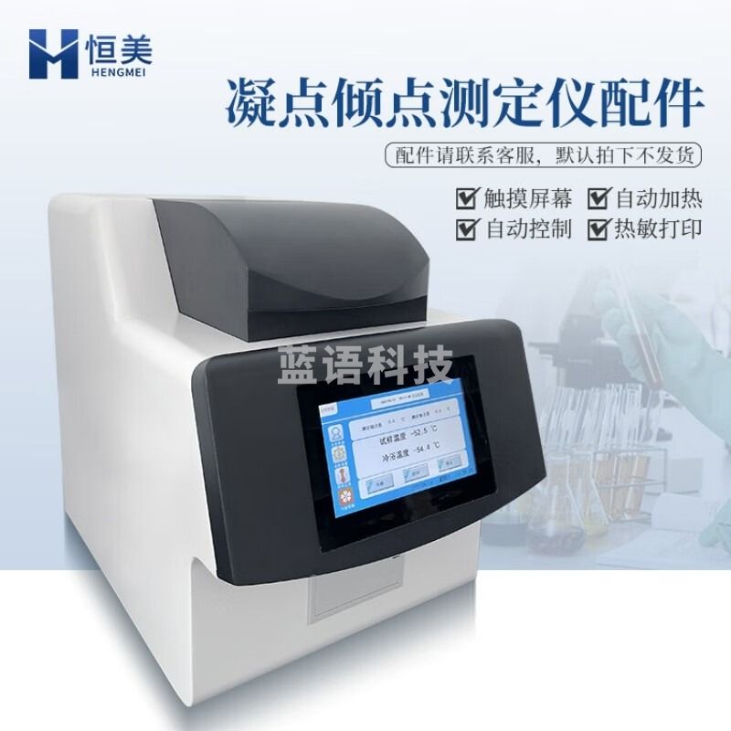 -云异恒美全自动凝点倾点测定仪ASTM D6749石油柴油润滑油凝倾冷滤点分析仪 仪器配件（咨询客服下单） 仪器仪表零部件-