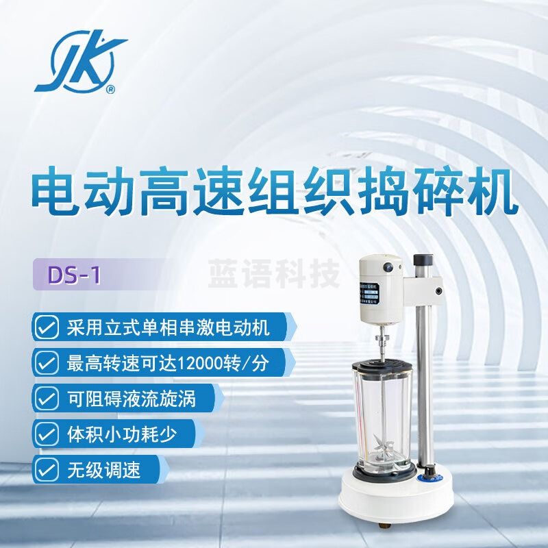 东南信诚精科电动高速组织捣碎机DS-1科研实验生物制品医学研究制药破碎仪 DS-1高速组织捣碎机
