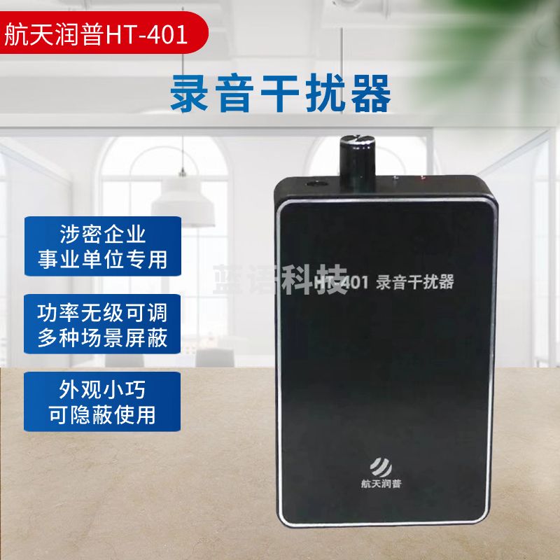 航天润普 安全用仪器航天润普 HT-401 录音干扰器 会议会话约谈防录音笔防手机录音 防录音屏蔽器