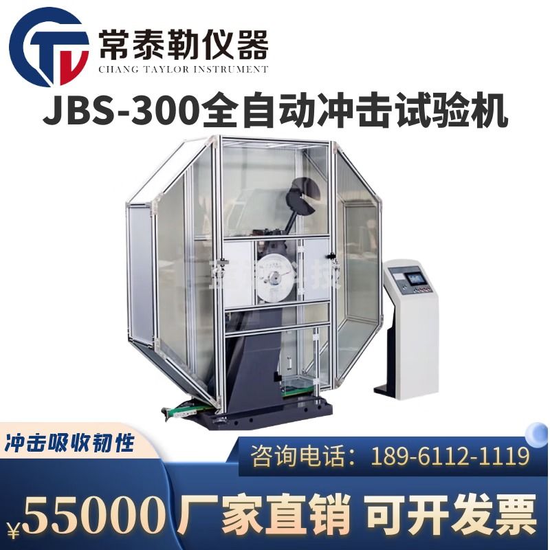 -常泰勒JBS-300数显式冲击试验机摆锤式全自动试验仪全自动夏比冲击C型 JBS-300数显式机 仪器仪表零部件