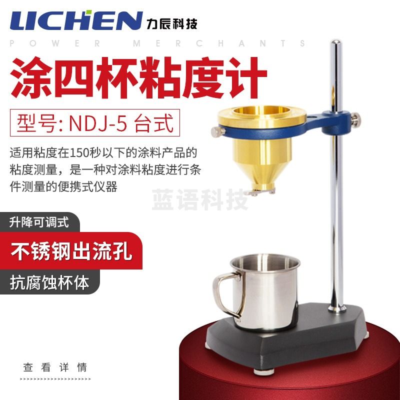 力辰科技 涂4杯 NDJ-5 涂四杯粘度计 涂-4涂料粘度计 涂四 测绘专用仪器