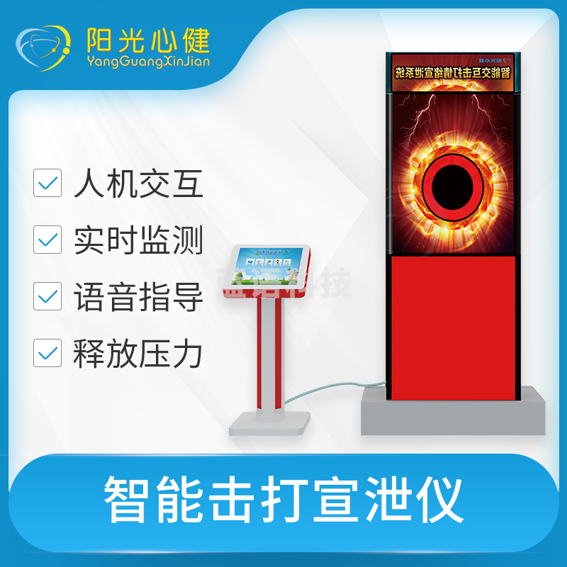 阳光心健 智能击打宣泄仪 情绪宣泄仪