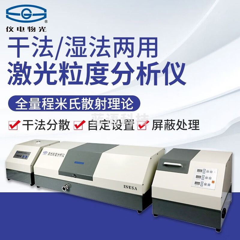 南北仪器 南北上海仪电物光WJL-622\\\/626\\\/8激光粒度仪干法湿法两用分散型 WJL-2 干法+湿法 教学仪器/实验器材