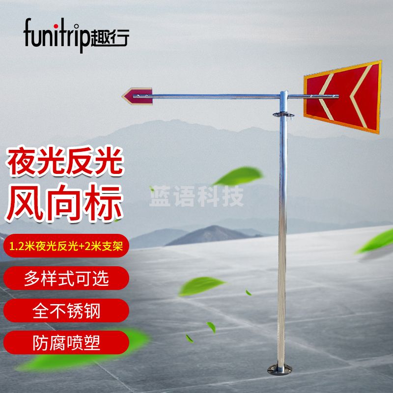 趣行 气象风向标 不锈钢夜光风向标 气象化工矿区开采油田勘探风力发电风向检测器 1.2米夜光标+2米支架（单位：件）