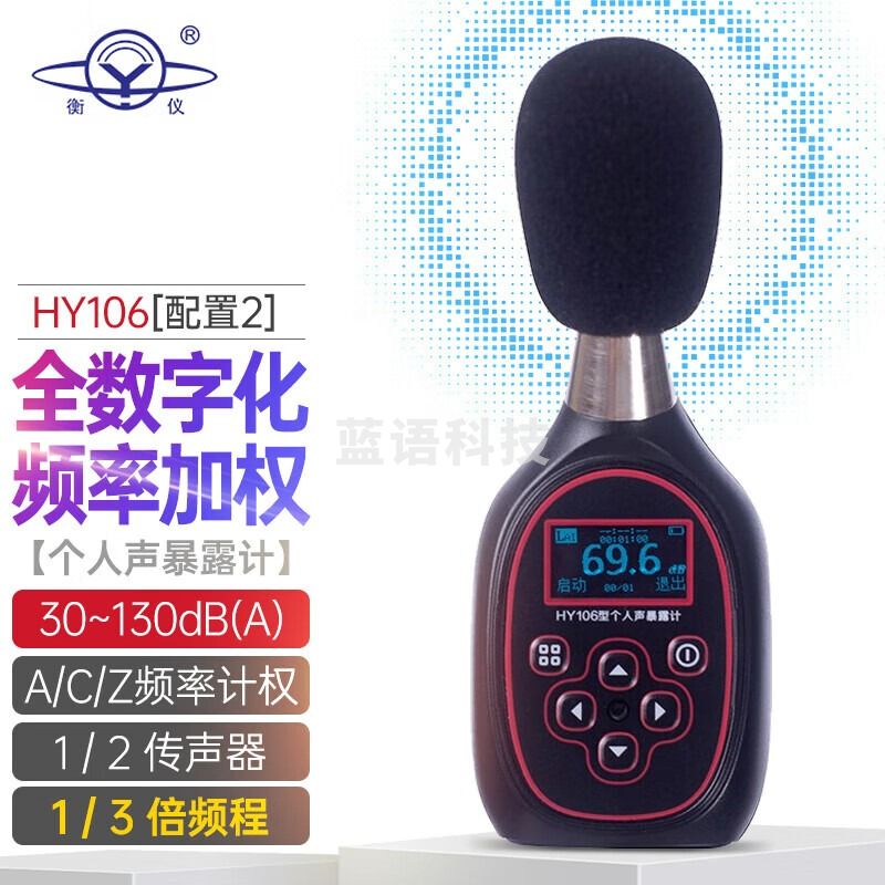 衡仪航天合作HY106个人声暴露计环保职业卫生分贝仪噪音频谱分析防爆 HY106-2配置2