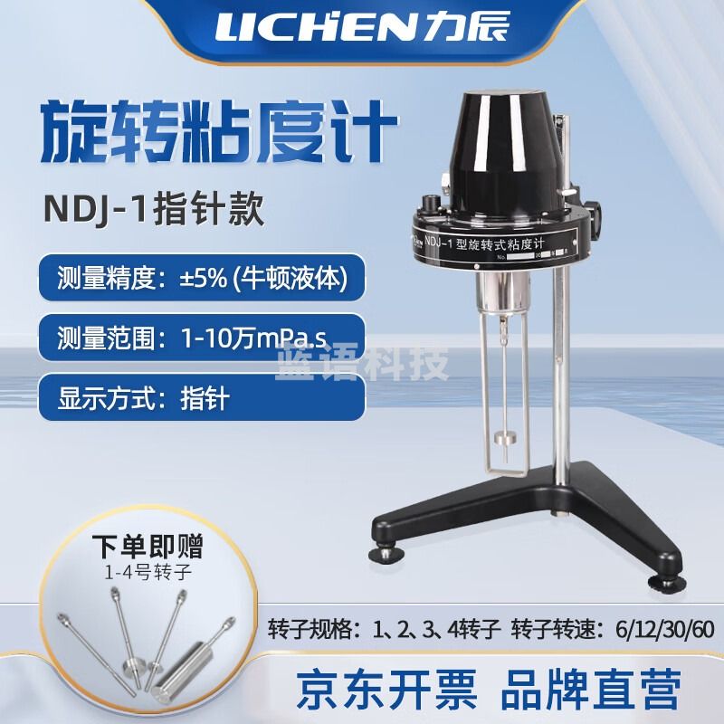 力辰科技（lichen）指针旋转粘度计数显粘度计斯托默涂料测试仪NDJ-1 仪器仪表零部件-